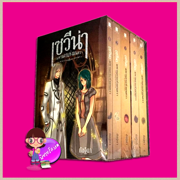 Boxset ชุด เซวีน่า มหานครแห่งมนตรา เล่ม 1-5 กัลฐิดา สถาพรบุ๊คคลังนิยาย นิยายรัก นิยายโรมานซ์ นิยายมือสอง นิยายความรัก นิยายแฟนตาซี