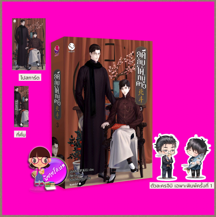คดีลับใต้หมู่ดาว เล่ม 3 พิมพ์ 1 เมิ่งซีสือ ศีตกาล เอเวอร์วาย everY ในเครือ แจ่มใส