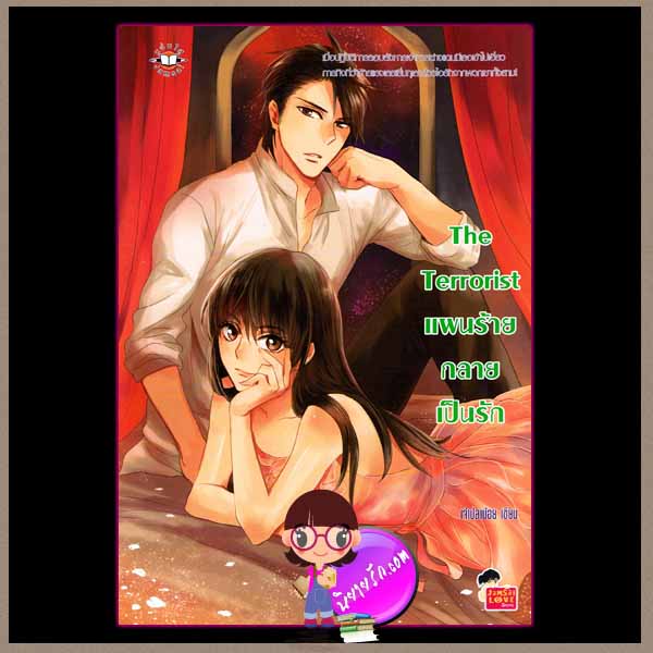 The Terrorist แผนร้ายกลายเป็นรัก แจ่มใส love series เจ้าปลาน้อย