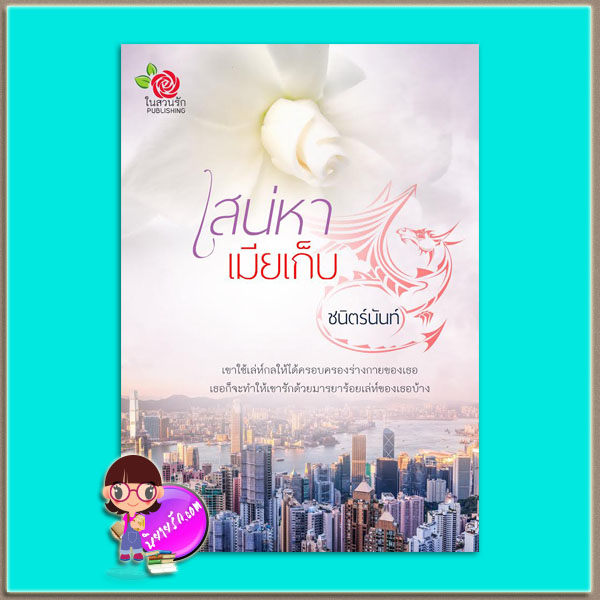 เสน่หาเมียเก็บ (มือสอง) (สภาพ85-95%สันปกด้านบนย่น) ชนิตร์นันท์ ในสวนรัก (ทำมือ)