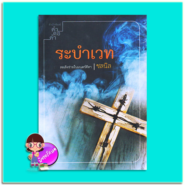 ระบำเวท (มือสอง) ชุด อาคม-ระบำเวท ชลนิล คำต่อคำ ในเครือ dbooksgroup