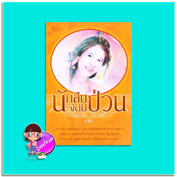 นักสืบจอมป่วน (มือสอง) มาตา ซิมพลีบุ๊ค Simply Book