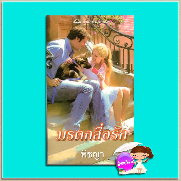 มรดกสื่อรัก Penny Sue Got Lucky เบเวอร์ลี่ บาร์ตัน ( Beverly Barton ) แพรคำ ภัทรา