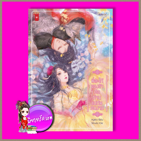 พี่สะใภ้ของข้าคือท่านแม่ทัพคนงาม หนูแดง รักคุณ Rakkun Publishing