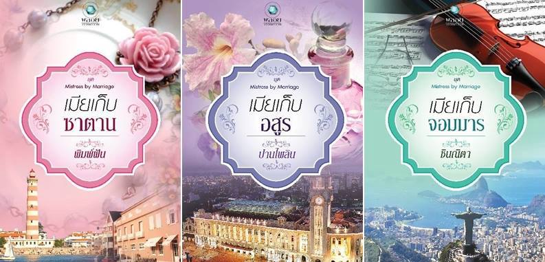 ชุด Mistress by Marriage เมียเก็บซาตาน เมียเก็บอสูร เมียเก็บจอมมาร พิมพ์ฝัน ปานไพลิน ชินณิตา พลอยวรรณกรรม ในเครือ อินเลิฟ คลังนิยาย นิยายรัก นิยายโรมานซ์ นิยายมือสอง นิยายความรัก นิยายจอมมาร