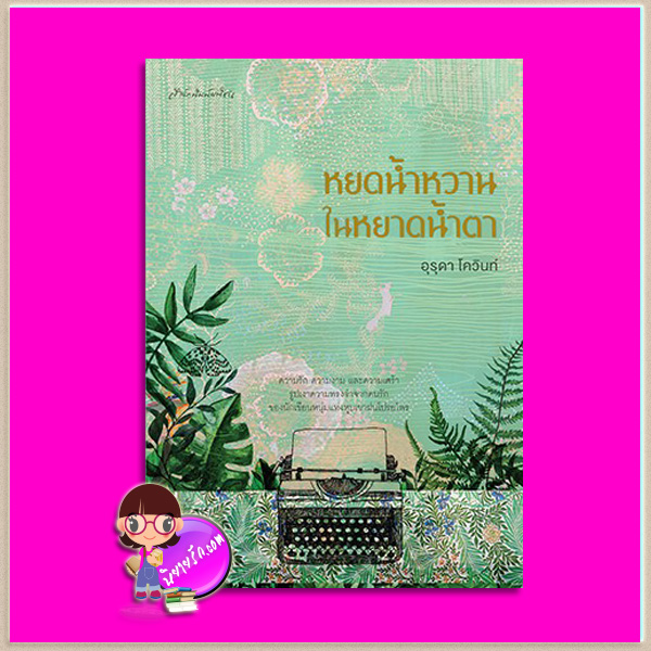 หยดน้ำหวานในหยาดน้ำตา อุรุดา โควินท์ มติชน