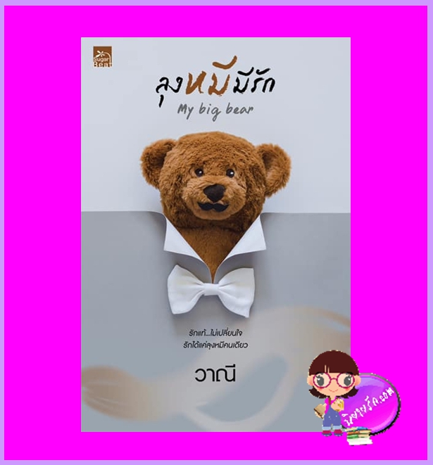 ลุงหมีมีรัก My big bear วาณี ซูการ์บีท Sugar Beat ในเครือ สถาพรบุ๊คส์