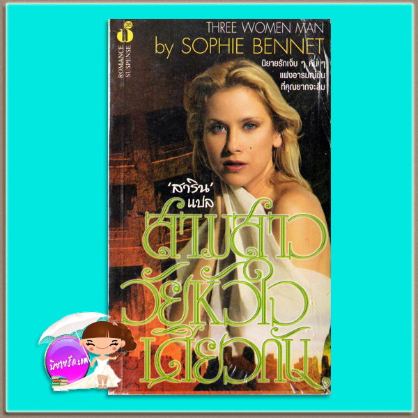 สาวสามวัยหัวใจเดียวกัน Our Husband/Three Women Man สเตฟานี บอนด์ (Stephanie Bond)/Sophie Bennet สาริน ฟองน้ำ