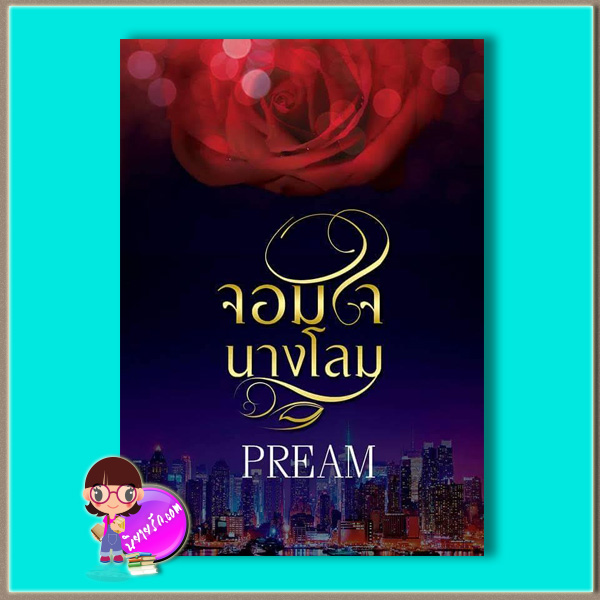 จอมใจนางโลม ฉบับUNCUT (มือสอง) (สภาพ85-95%) PREAM ทำมือ