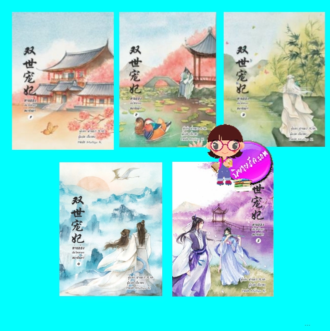 ท่านอ๋อง เมื่อไหร่ท่านจะหย่ากับข้า! เล่ม 1-5 ฟ่านชเว เขียน เสี่ยวหง แปล B2S นิยายรัก นิยายโรมานซ์ หนังสือนิยาย นิยายความรัก นิยายโรแมนติกคอมเมดี้ นิยายจีน นิยายจีนโบราณ นิยายข้ามภพ สร้างเป็นซีรีย์