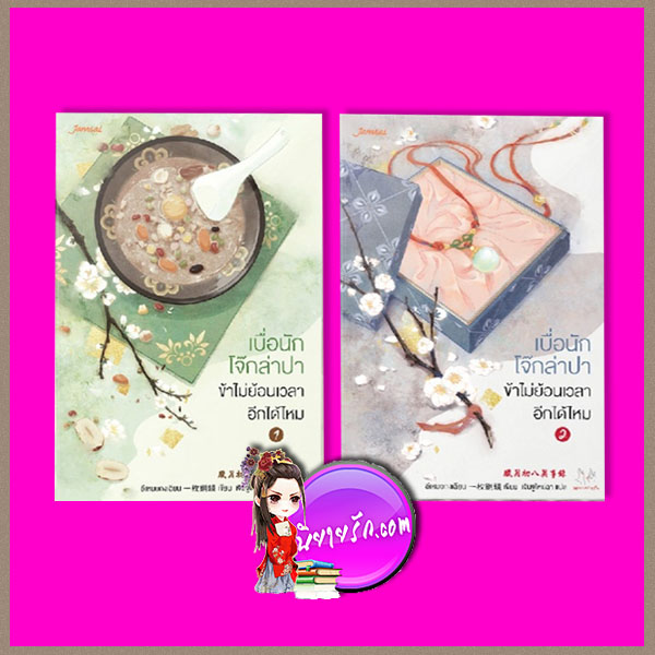 เบื่อนักโจ๊กล่าปา ข้าไม่ย้อนเวลาอีกได้ไหม 2 เล่มจบ, 臘月初八異事錄 ,อีเหมยถงเฉียน ,一枚銅錢 เจินจูไหน่ฉา ,แจ่มใส ,มากกว่ารัก ,คลังนิยาย ,นิยายรัก ,นิยายแปล ,นิยายจีนโบราณ ,นิยายจีน ,นิยายย้อนเวลา