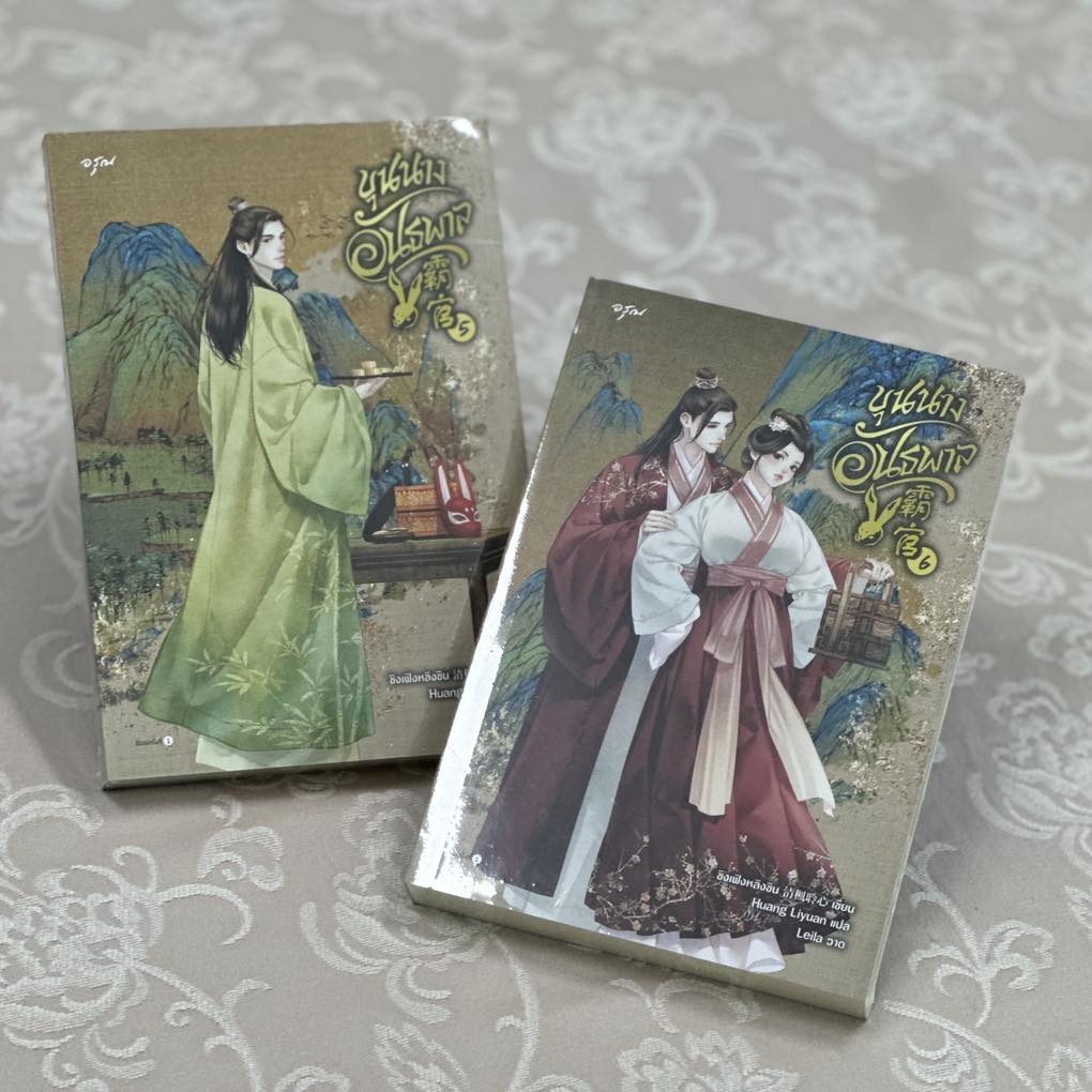 ขุนนางอันธพาล เล่ม 5-6 (7 เล่มจบ) 霸官 ชิงเฟิงหลิงซิน อรุณ ในเครืออมรินทร์