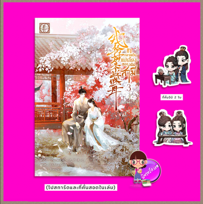 ข้ากลายเป็นแม่เลี้ยงของอดีตสามี เล่ม 3 (จบ) รอบ 5 จิ่วเยว่หลิวหั่ว ไป่เหอ