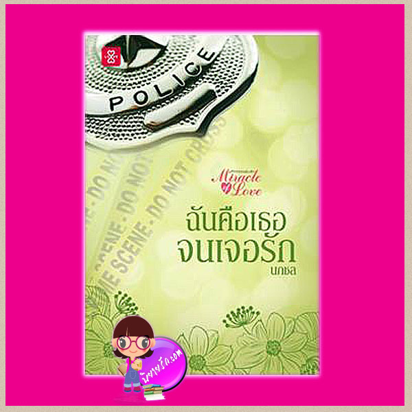 ฉันคือเธอจนเจอรัก ชุด Miracle of Love มหัศจรรย์พันรัก  นภชล  แจ่มใส LOVE  คลังนิยาย  นิยายรัก นิยายโรมานซ์ นิยายมือสอง นิยายความรัก นิยายแฟนตาซี นิยายรักซึ้งๆ