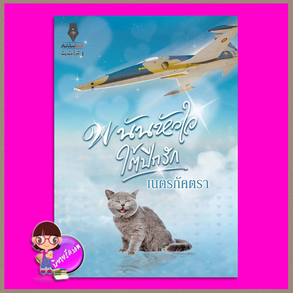 พนันหัวใจใต้ปีกรัก เนตรภัคตรา ปองรัก