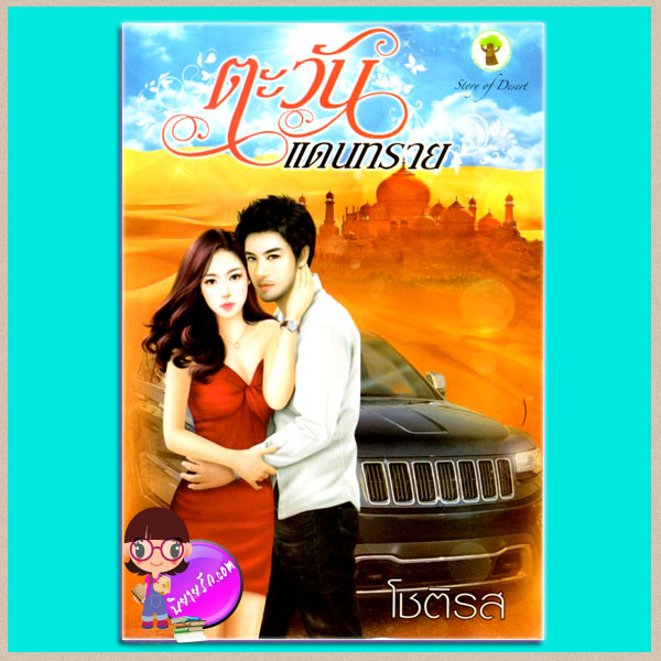 ตะวันแดนทราย (มือสอง) (สภาพ85-95%) โชติรส กรีนมายด์ บุ๊คส์ Green Mind Publishing