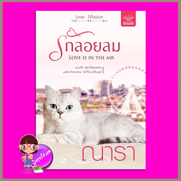 รักลอยลม ชุด LOVE MISSION ณารา ดีต่อใจ