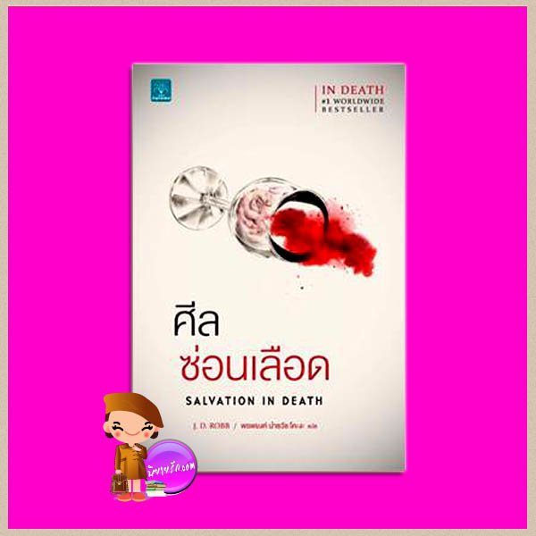 ศีลซ่อนเลือด อินเดธ 27 (In Death 27) Salvation In Death เจ.ดี.ร๊อบบ์(J.D.ROBB) พรพยงค์ นำธวัช โคะงะ น้ำพุ