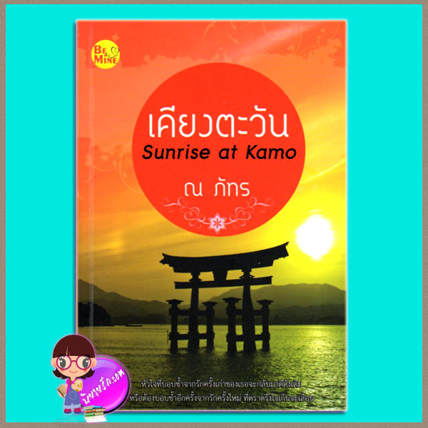 เคียงตะวัน ณ ภัทร บี ไมน์ Be Mine Publishing