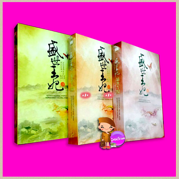 ผลาญ ภาค1 (สามเล่มจบ ปกอ่อน) เชียนซานฉาเค่อ ห้องสมุด Hongsamut