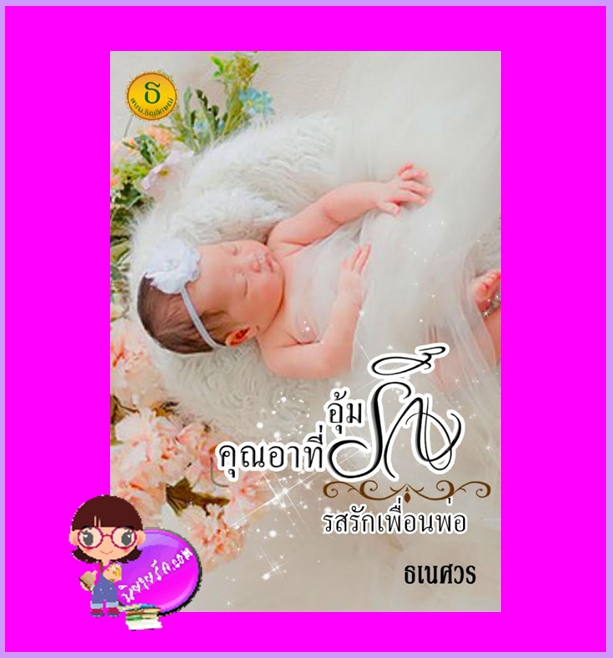 อุ้มรักคุณอาที่รัก-รสรักเพื่อนพ่อ ธเนศวร ทำมือ