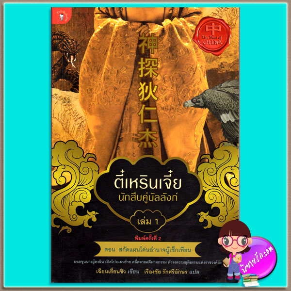 ตี๋เหรินเจี๋ย นักสืบคู่บัลลังก์ เล่ม 1 เฉียนเยี่ยนชิว เรืองชัย รักศรีอักษร มติชน
