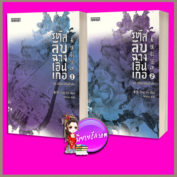 รหัสลับฉางเฮิ่นเกอ (2 เล่มจบ) ชุด ปริศนาแห่งต้าถัง Tang Yin Wisnu เอ็นเธอร์บุ๊คส์ ในเครือแจ่มใส