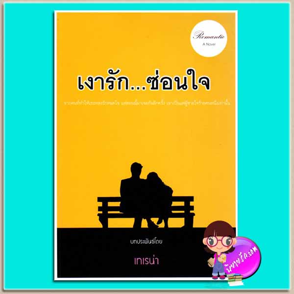 เงารักซ่อนใจ (มือสอง) เทเรน่า บลูบัตเตอร์ฟลาย Blue Butterfly ในเครือ นกฮูก nokhook