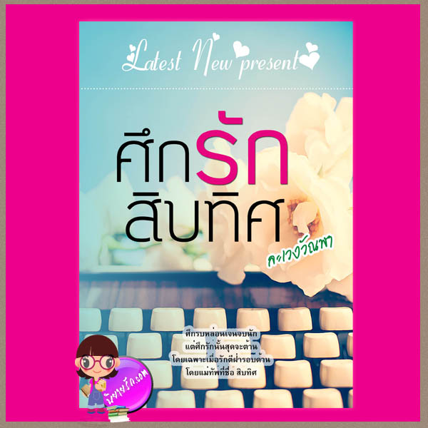 ศึกรักสิบทิศ (สภาพ95%มปกหลังมุมบนยุบ) ละเวงวัณฬา ทำมือ