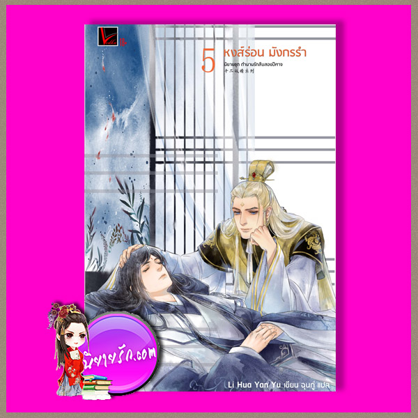 ตำนานรักสิบสองปีศาจ 5 หงส์ร่อน มังกรรำ Li Hua Yan Yu เขียน ฉุนกู่ แปล Vodka Novel