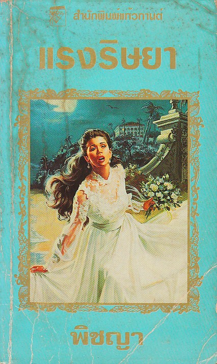 แรงริษยา ,ชุดแรงริษยา1, The Bride, จูลี การ์วูด, Julie Garwood, พิชญา ,แก้วกานต์, คลังนิยาย, นิยายโรมานซ์ , นิยายรัก, นิยายโรมานซ์ อิงประวัติศาสตร์ ,historical romance