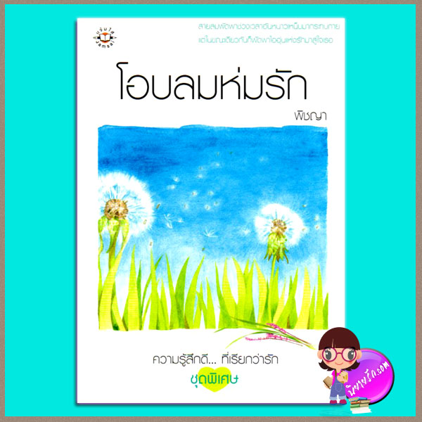 โอบลมห่มรัก พิชญา แจ่มใส