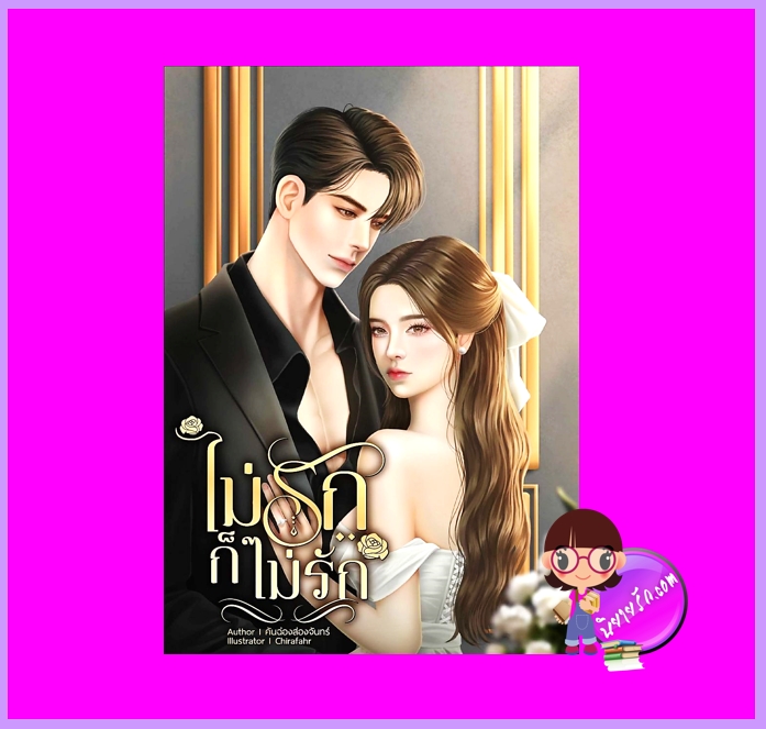 ไม่รักก็ไม่รัก คันฉ่องส่องจันทร์ ทำมือ