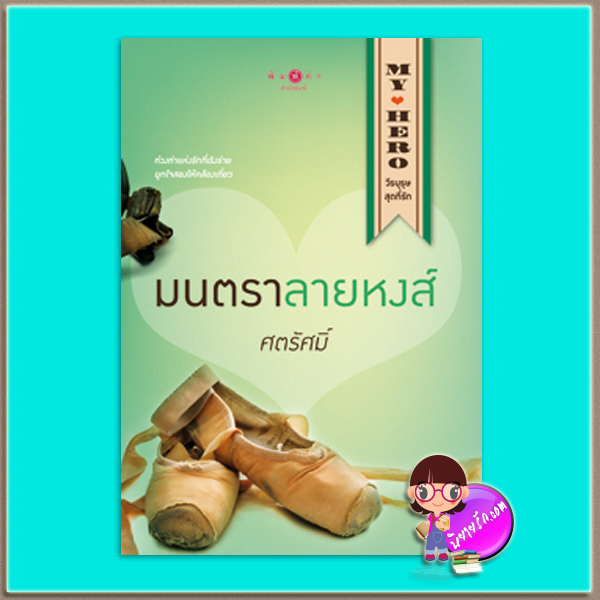 มนตราลายหงส์ (มือสอง) (สภาพ85-95%) ศตรัศมิ์ พิมพ์คำ Pimkham ในเครือ สถาพรบุ๊คส์