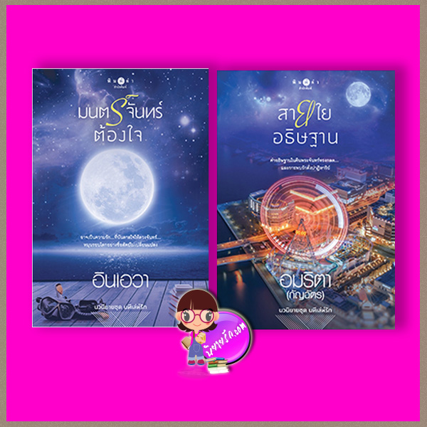 ชุด นทีเล่ห์รัก 2 เล่ม : 1.มนตร์จันทร์ต้องใจ 2.สายใยอธิษฐาน อินเอวา อมริตา (กัญฉัตร) พิมพ์คำ Pimkham ในเครือ สถาพรบุ๊คส์