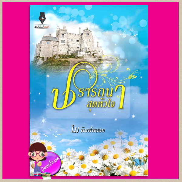 ปรารถนาสุดหัวใจ โม พิพม์พลอย ปองรัก