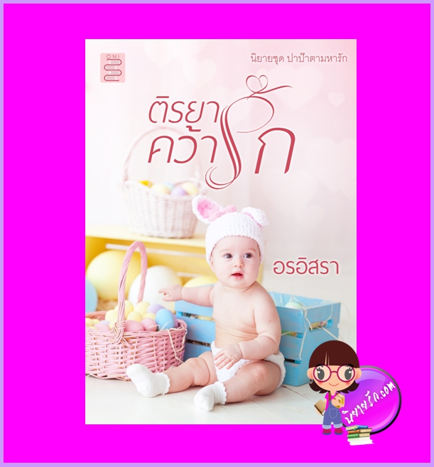 ติรยาคว้ารักชุด ปาป๊าตามหารัก อรอิสรา ONI Books (นิยายทำมือ)