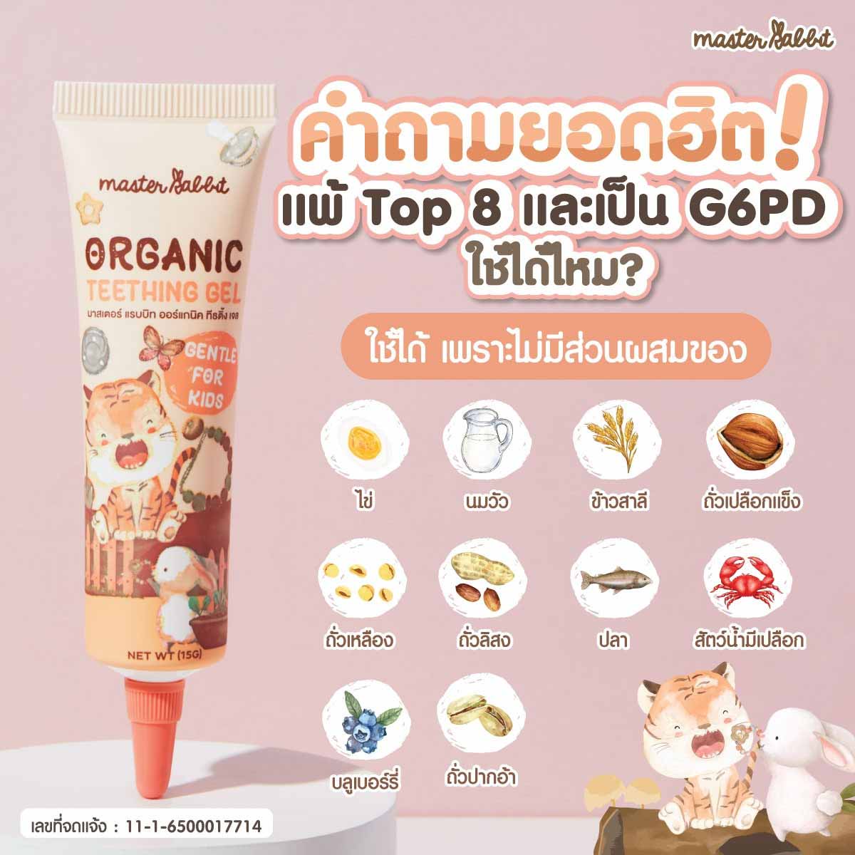 Master Rabbit Organic Teething Gel เจลทาเหงือก สำหรับเด็กอายุ 3 เดือนขึ้นไป