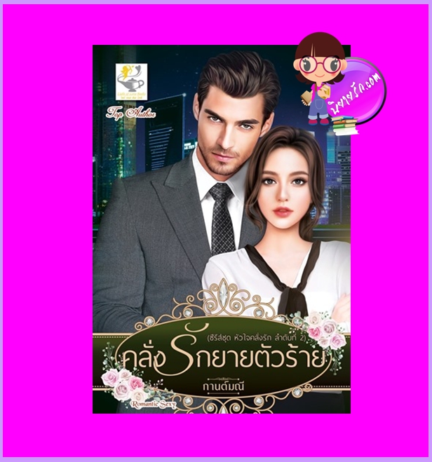 คลั่งรักยายตัวร้าย ชุด หัวใจคลั่งรัก กานต์มณี ไลต์ออฟเลิฟ