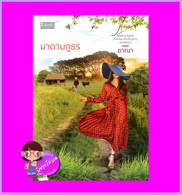 มาดามภูธร ชาณา ดีบุ๊คส์ ในเครือ dbooksgroup