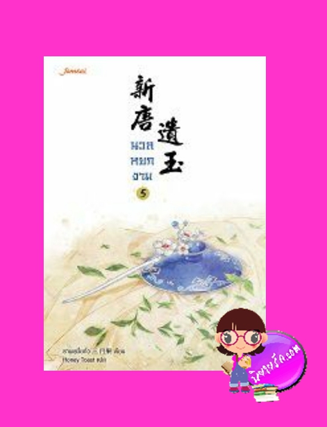 นวลหยกงาม เล่ม 5 ซานเยวี่ยกั่ว แจ่มใส มากกว่ารัก
