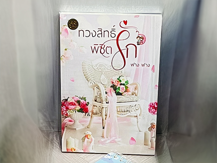 ทวงสิทธิ์พิชิตรัก ฟาง ฟาง (Faang Faang) ทำมือ