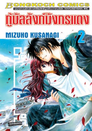 กู้บัลลังก์มังกรแดงเล่ม 2 (เช่า)