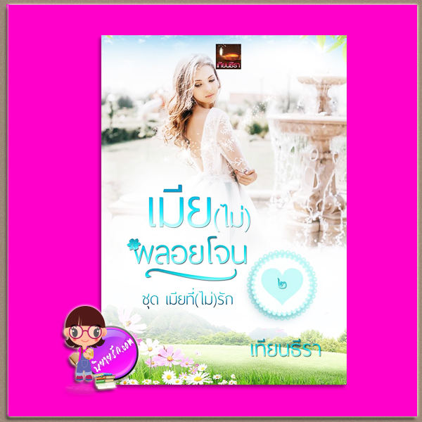 เมีย(ไม่)พลอยโจน ชุด เมียที่(ไม่)รัก เทียนธีรา (ฟ้าอรุโณทัย) ทำมือ