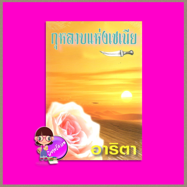 กุหลาบแห่งเซนเนีย อาริตา แสงดาว