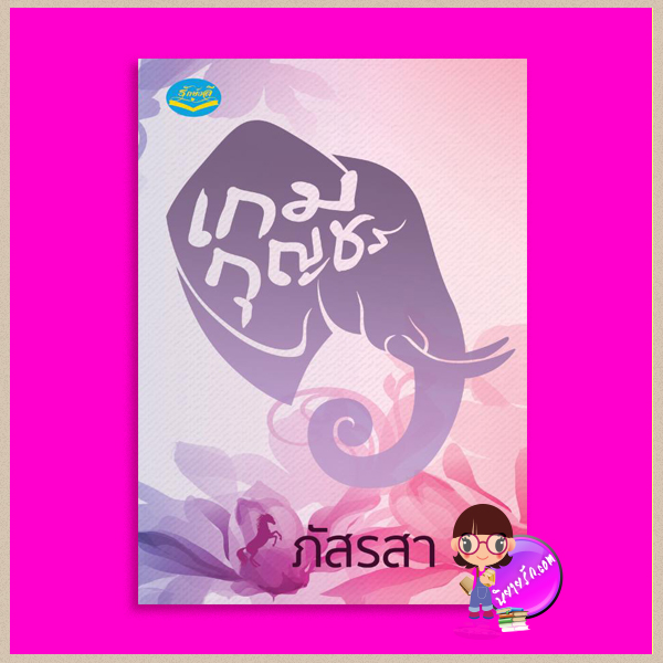 เกมกุญชร ภัสรสา รักษ์วลี