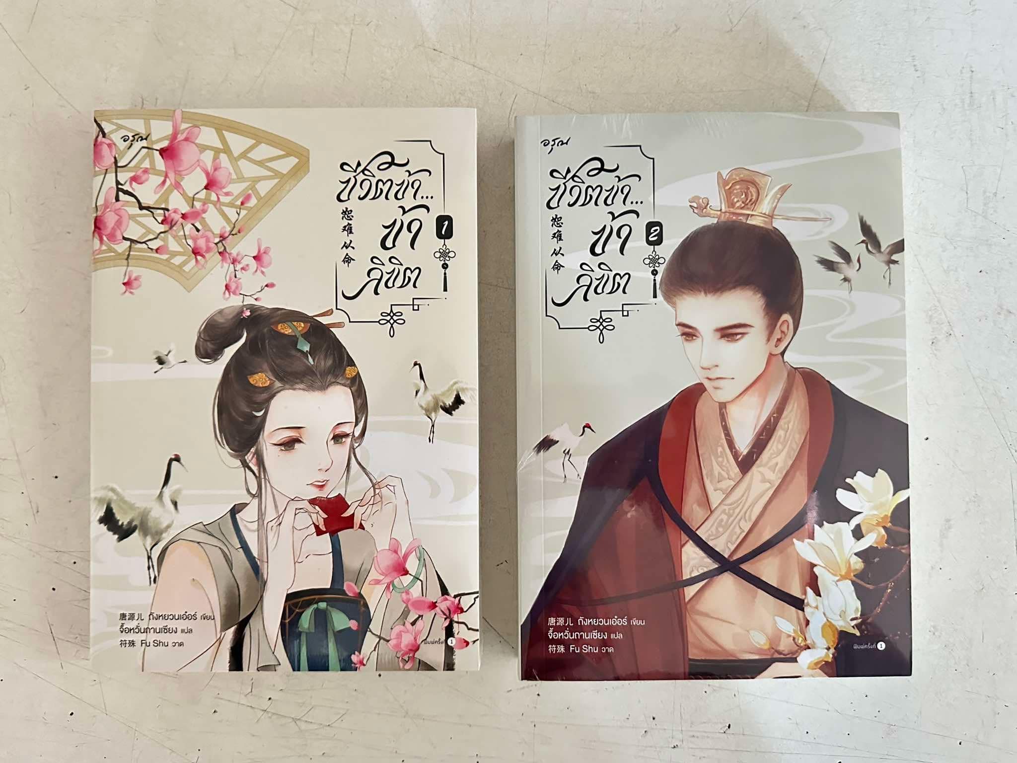 ชีวิตข้าข้าลิขิต เล่ม 1- 2 (จบ) 恕难从命 ถังหยวนเอ๋อร์ 唐源儿 อรุณ ในเครืออมรินทร์