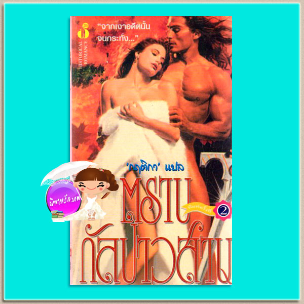 ตราบกัลปาวสาน Until Forever โจฮันนา ลินด์ซีย์(Johanna Lindsey) กฤติกา ฟองน้ำ