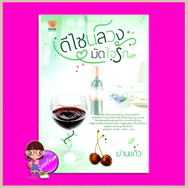 ดีไซน์ลวงมัดใจรัก ม่านแก้ว ทัช พับลิชชิ่ง TOUCH PUBLISHING