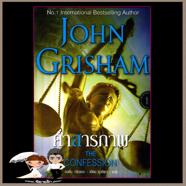 คำสารภาพ The Confession จอห์น กริชแชม(John Grisham) กุลธิดา นกฮูก